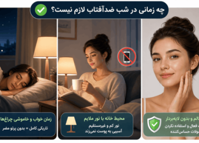 ایا در شب هم باید ضدآفتاب زد؟ آنالیز دلایل، شرایط و نحوه استفاده ایا در شب هم باید ضدآفتاب زد؟ آنالیز دلایل، شرایط و نحوه استفاده
